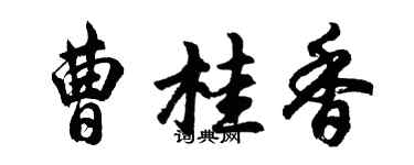 胡問遂曹桂香行書個性簽名怎么寫