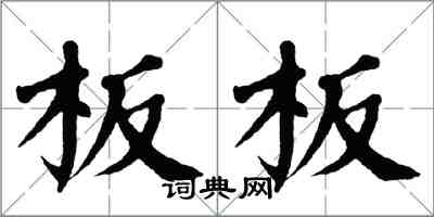 翁闓運板板楷書怎么寫