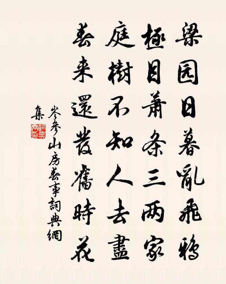 岑參山房春事書法作品欣賞