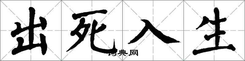 翁闓運出死入生楷書怎么寫