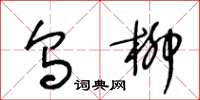 王冬齡烏柳草書怎么寫