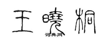 陳聲遠王曉桐篆書個性簽名怎么寫