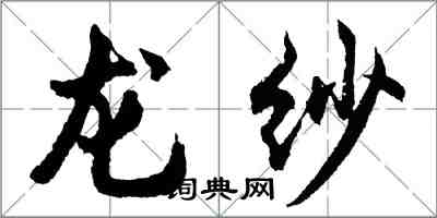 胡問遂龍紗行書怎么寫