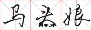 駱恆光馬頭娘行書怎么寫