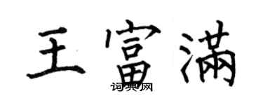 何伯昌王富滿楷書個性簽名怎么寫
