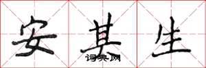侯登峰安其生楷書怎么寫