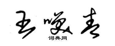 朱錫榮王笑青草書個性簽名怎么寫