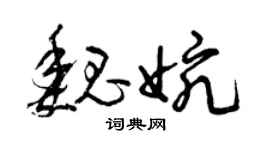 曾慶福魏婉草書個性簽名怎么寫