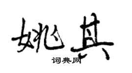 曾慶福姚其行書個性簽名怎么寫