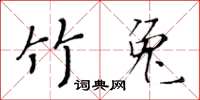 黃華生竹兔楷書怎么寫