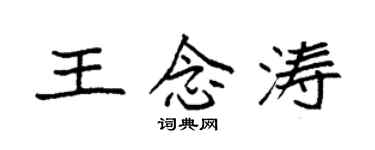 袁強王念濤楷書個性簽名怎么寫