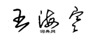 朱錫榮王海寒草書個性簽名怎么寫