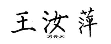 何伯昌王汝萍楷書個性簽名怎么寫