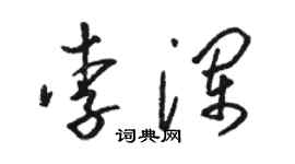 駱恆光李瀾草書個性簽名怎么寫
