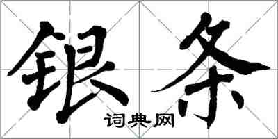 翁闓運銀條楷書怎么寫