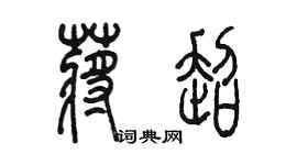陳墨蔣超篆書個性簽名怎么寫