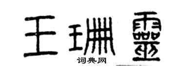 曾慶福王珊靈篆書個性簽名怎么寫