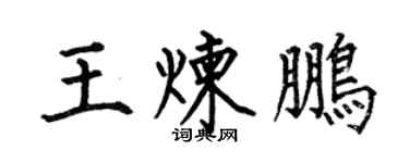 何伯昌王煉鵬楷書個性簽名怎么寫