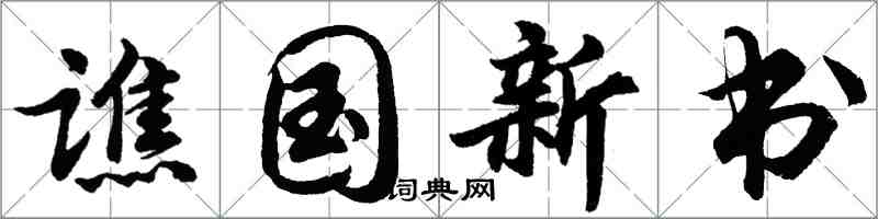 胡問遂譙國新書行書怎么寫