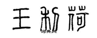 曾慶福王利荷篆書個性簽名怎么寫