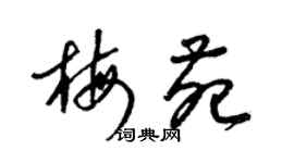 梁錦英梅苑草書個性簽名怎么寫