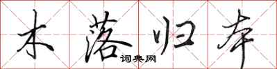 田英章木落歸本行書怎么寫