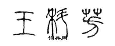 陳聲遠王科芳篆書個性簽名怎么寫