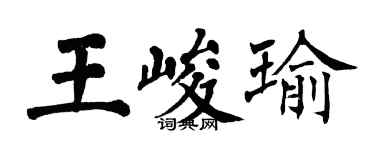 翁闓運王峻瑜楷書個性簽名怎么寫