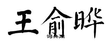 翁闓運王俞曄楷書個性簽名怎么寫