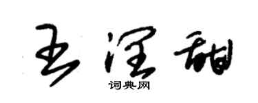 朱錫榮王潤甜草書個性簽名怎么寫