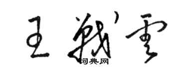 駱恆光王戰雲草書個性簽名怎么寫