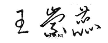 駱恆光王崇蕊草書個性簽名怎么寫