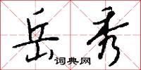 岳公的意思_岳公的解釋_國語詞典