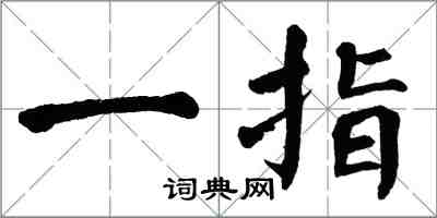 翁闓運一指楷書怎么寫