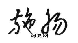 駱恆光施腸草書個性簽名怎么寫