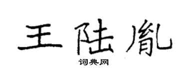 袁強王陸胤楷書個性簽名怎么寫