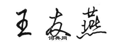 駱恆光王友燕行書個性簽名怎么寫