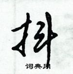 倪偉林寫的硬筆行書抖