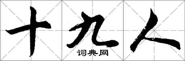 胡問遂十九人行書怎么寫