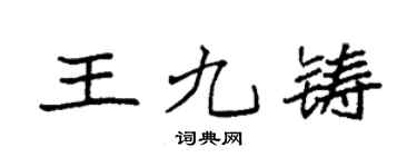 袁強王九鑄楷書個性簽名怎么寫