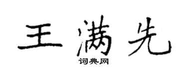 袁強王滿先楷書個性簽名怎么寫