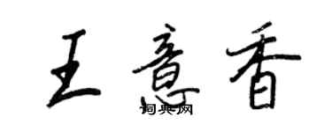 王正良王意香行書個性簽名怎么寫