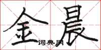 駱恆光金晨楷書怎么寫