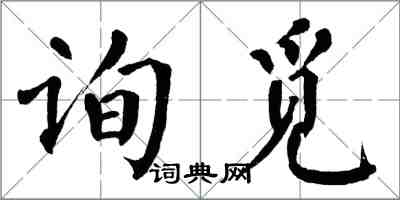 翁闓運詢覓楷書怎么寫