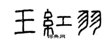 曾慶福王紅羽篆書個性簽名怎么寫