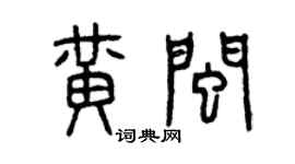 曾慶福黃閩篆書個性簽名怎么寫
