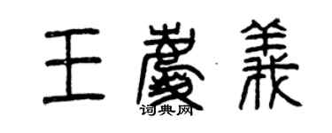 曾慶福王慶義篆書個性簽名怎么寫