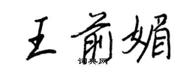 王正良王前媚行書個性簽名怎么寫