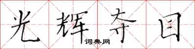 黃華生光輝奪目楷書怎么寫