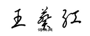 梁錦英王葵紅草書個性簽名怎么寫